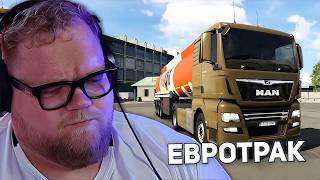 КОНЕЦ МАРАФОНА | T2x2 ИГРАЕТ В Euro Truck Simulator 2