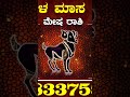 Mesha Rashi Bhavishya September 2023 Mesha Rashi Bhavishya In Kannada Mesha Astrology In Kannada 