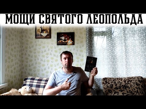 Мощи Святого Леопольда Борис Конофальский