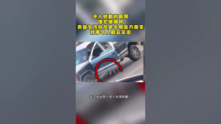 令人感动的瞬间！嫌犯被捕时，赤脚女孩毅然举手朝警方跑来，故事令人动容落泪#暖暖的世界#暖心#感人#落泪#正能量#社会#温暖#善解人意 - 天天要闻