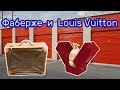 Неожиданные находки в заброшенном контейнере. Фаберже и Louis Vuitton. Коллекции.