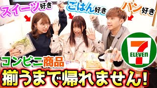 コンビニで買った商品一致するまで帰れません！！【セブンイレブン】