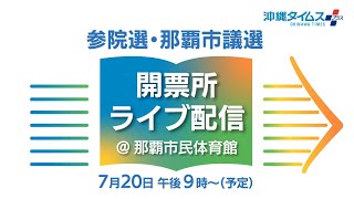 【開票所ライブ配信】参院選・那覇市議選　那覇市民体育館から