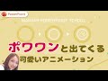 おしゃれ可愛いアニメーションスライドの作り方｜PowerPoint　パワーポイント　アニメーション