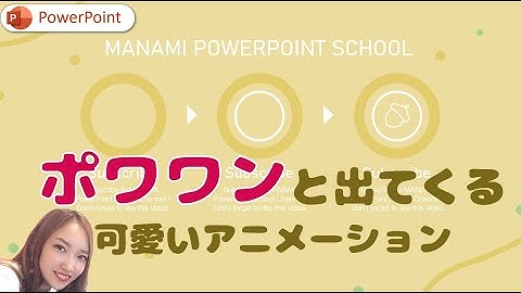 おしゃれ可愛いアニメーションスライドの作り方｜PowerPoint　パワーポイント　アニメーション
