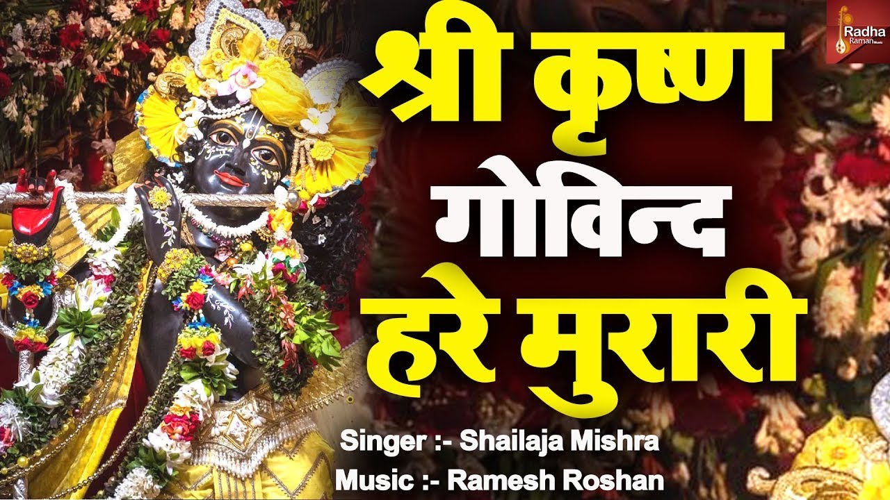 LYRICAL ~ श्री कृष्ण गोविन्द हरे मुरारी | SHRI KRISHNA GOVIND HARE MURARI FULL BHAJAN  WITH LYRICS
