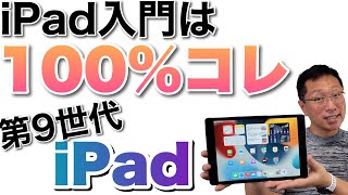 iPad（第9世代）は最強のコスパにモデルチェンジしました。iPad入門なら間違いなくこのモデルでしょう