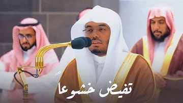 تلاوة تفيض جمالاً وخشوعاً لآخر سورة الأحقاف للشيخ د. ياسر الدوسري | فجر الخميس 30-4-1444هـ