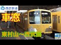 【HD車窓】西武西武園線　東村山～西武園 の動画、YouTube動画。