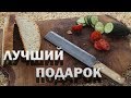 Подарок для лучшей в мире жены!