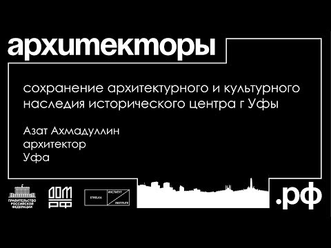 Азат Ахмадуллин. Уфа. «Сохранение архитектурного и культурного наследия исторического центра Уфы».