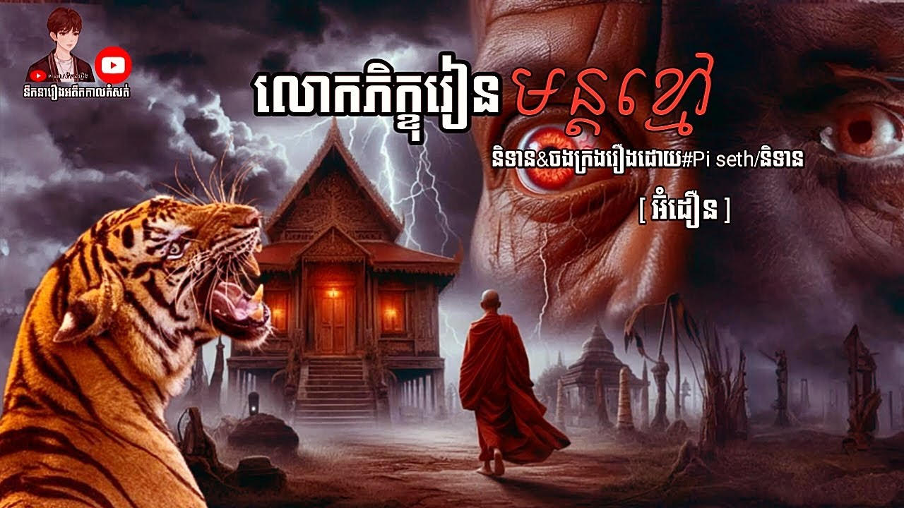 លោកភិក្ខុរៀន មន្តខ្មៅ EP27 [អ៊ំដឿន] Pi seth/និទាន