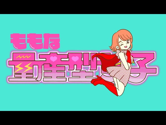 量産型女子萌々奈