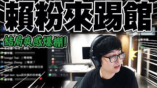 直播CALLIN中被賴粉踢館嗆拆台 丁特邏輯輾壓打臉虐菜 @Dinterlolz