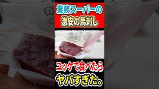 業務スーパーの激安の馬刺し!ユッケで食べたらヤバすぎた! #mukbang #グルメ #はいじぃ