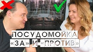 ПОСУДОМОЙКА ПЛЮСЫ И МИНУСЫ // СОВЕТЫ из личного опыта // у нас BOSCH 60 см