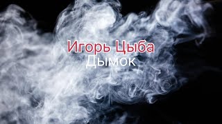 Игорь Цыба-Дымок (Текст песни)