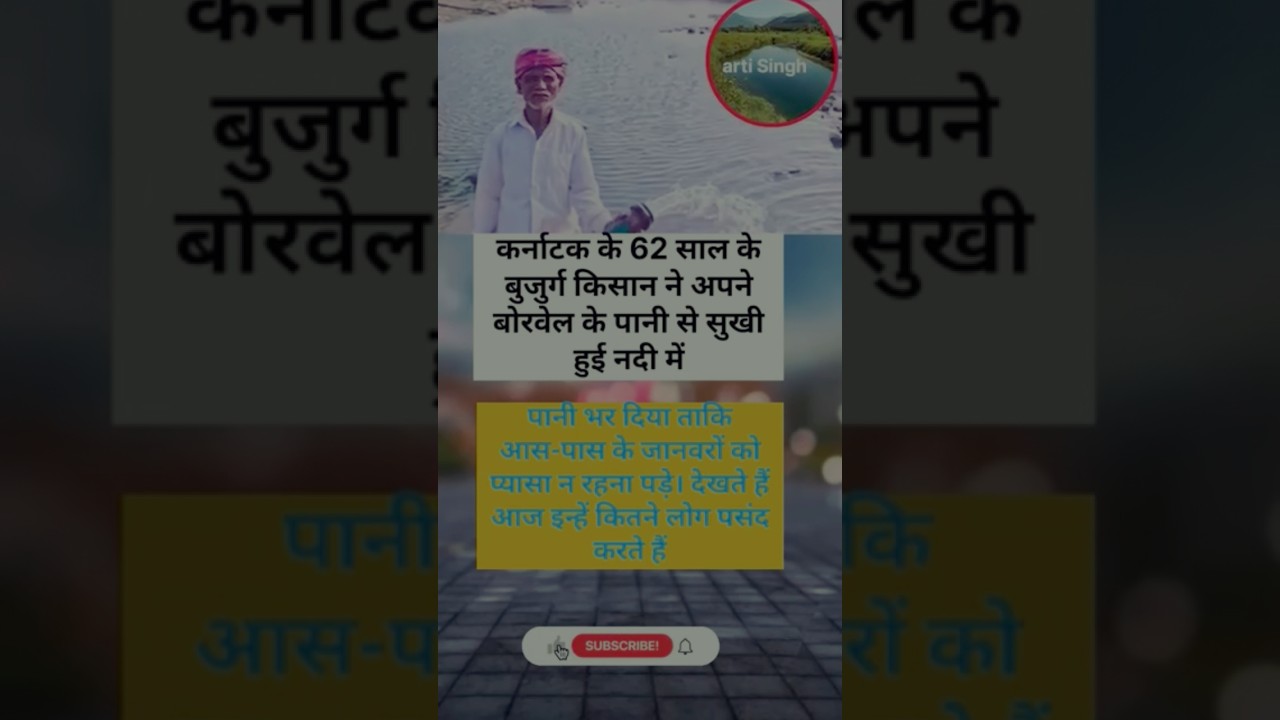 कर्नाटक के 62 साल के बुजुर्ग किसान ने अपने बोरवेल के पानी से सुखी हुई नदी में. #viral #kisaan #62sal