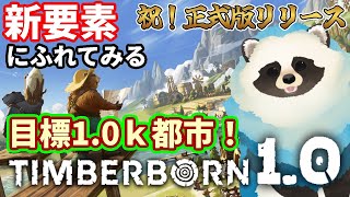 【Timberborn】目指せ1.0ｋ匹！正式版でビーバーあふれる街づくり Part06【LIVE】