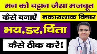 मन को चट्टान की तरह मजबूत कैसे बनाएं | मन कमज़ोर क्यों हो जाता है? नकारात्मक विचार दूर करने का मंत्र screenshot 1