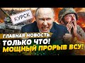 ⚡️СЕЙЧАС! ВСУ ЗАШЛИ В КУРСК! БРЯНСК
