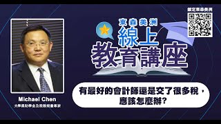 線上教育講座：大學獎助學金及稅務規劃專家Michael Chen談如何規劃稅務拿獎助學金 - 4月9日周六下午1點