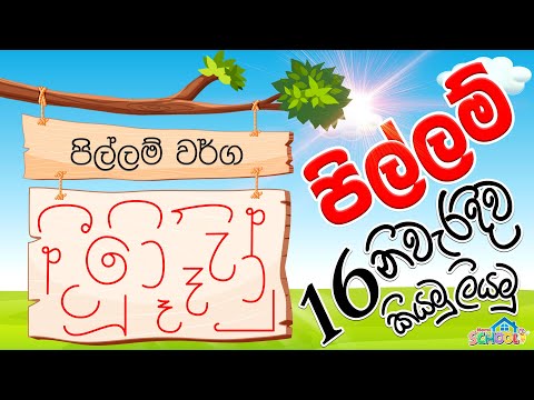 Pillam  Padama 1 - පිල්ලම් හඳුන්වා දීම