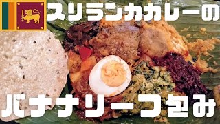 東京の人気スリランカレストランでいただくバナナリーフ包みカレー＠アプサラ！ランプライスとの違い聞いてみた！