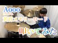 Aooo「黄昏メモリーロード」叩いてみた!