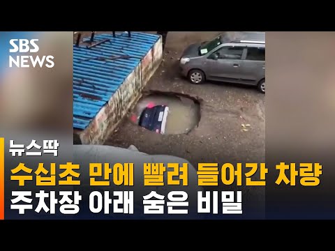 1분도 안 돼 <strong>땅속으로</strong> 빨려 들어간 자동차 / SBS / 뉴스딱