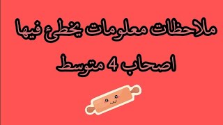 ملاحظات معلومات يخطئ فيها تلاميد 4 متوسط
