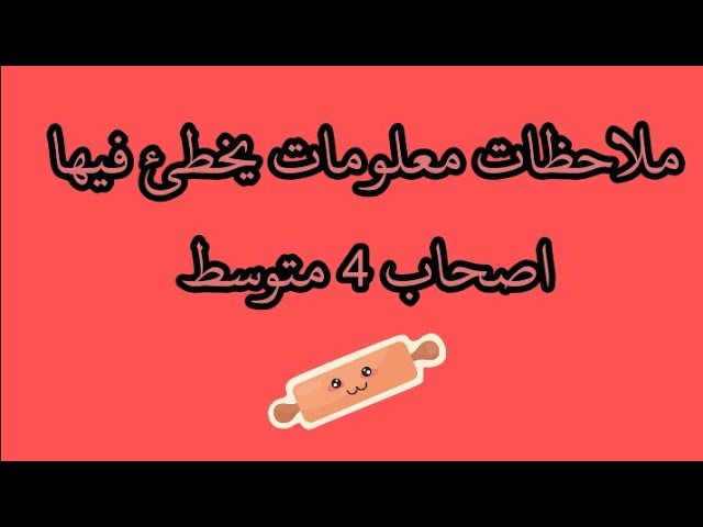 ملاحظات معلومات يخطئ فيها تلاميد 4 متوسط