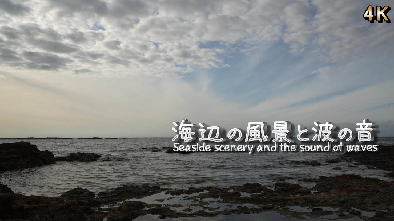 【ここち良い波の音】沖の白波と近くのさざ波の音でリラックス  /  睡眠導入・快眠・ストレス緩和・ 瞑想用BGM / 4K / ASMR / 1/fゆらぎ / 45分