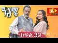 ዓለሜ 39 - Aleme- New Ethiopian Sitcom Part - 39 2019