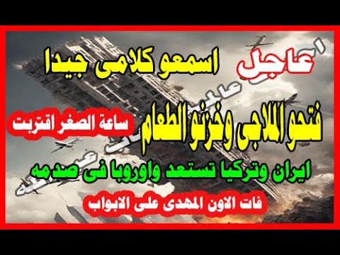 اسمعو كلامى جيدا فتحو الملاجى وخزنو الطعام ساعة الصغر اقتربت فات الاون المهدى على الابواب