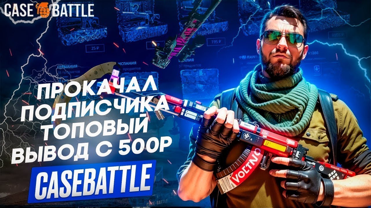 CASE BATTLE ПРОКАЧКА ПОДПИСЧИКОВ НА МИНУСОВЫХ АККАУНТАХ|КЕЙС БАТЛ СТАЛ ...