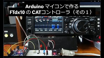 Arduino マイコンで作る FTdx10 の CATコントローラ（その１）