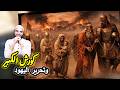 عندما قام الإيرانيون بتحرير اليهود من السبي كورش الكبير