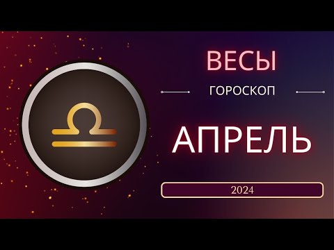 Весы Апрель 2024 года. Солнечное затмениe - что ожидает этот знак зодиака