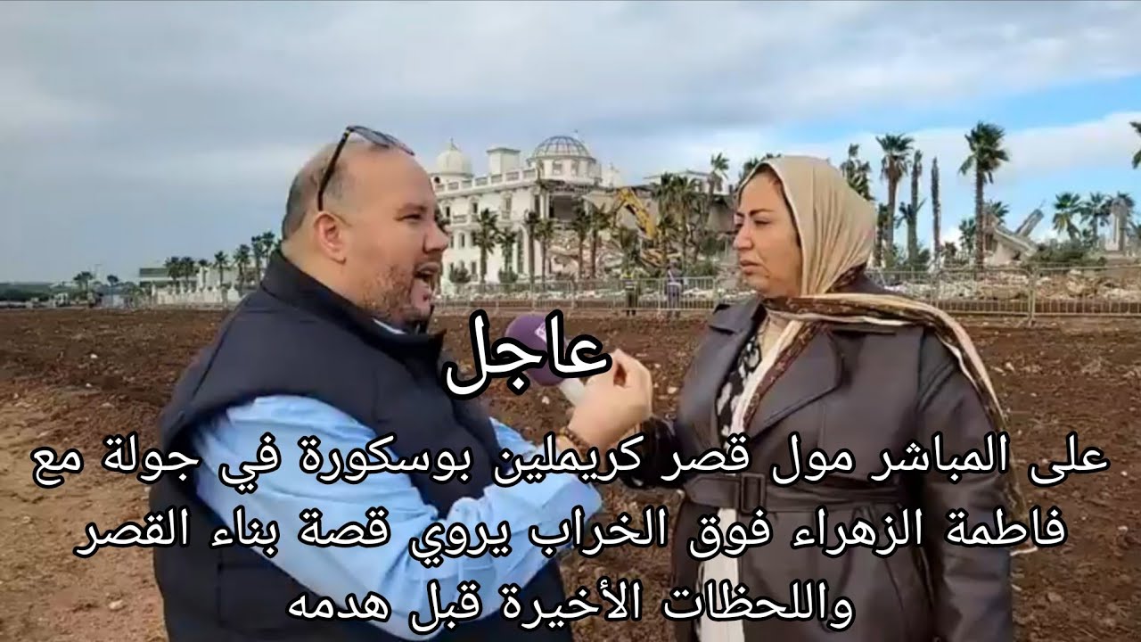 مول قصر كريملين في جولة مع فاطمة الزهراء فوق الخراب يروي قصة بناء القصر  واللحظات الأخيرة قبل هدمه