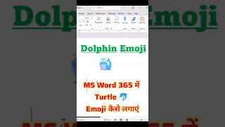 MS Word 365 में Dolphin 🐬 Emoji कैसे लगाएं | आसान ट्रिक#shorts #shortsvideo #trending #viral