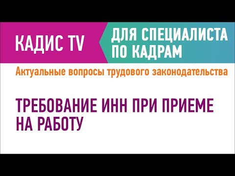 Требование ИНН при приеме на работу