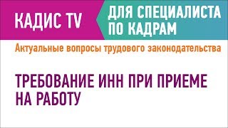 Требование ИНН при приеме на работу