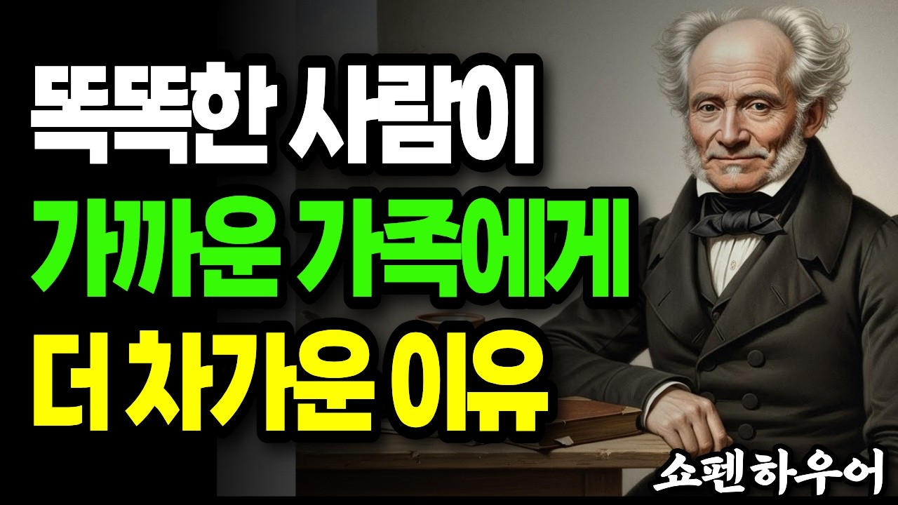 똑똑한 사람일수록 가족에게 베풀지 않는 진짜 이유 | 쇼펜하우어의 통찰