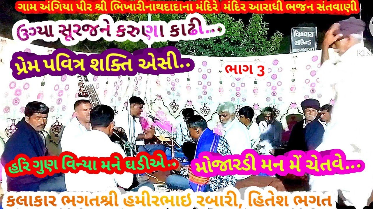ગામ અંગિયા ભાગ3 હરીગુણ વિના મુને ઘડીએ ના હાલે.. ભગતશ્રી હમીરભાઈરબારી , હિતેશ ભગત January 16, 2026