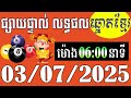 លទ្ធផលឆ្នោតខ្មែរ - ម៉ោង 6:00នាទី - ថ្ងៃទី 03/07/2025 - ឆ្នោតខ្មែរ - មិញង៉ុក