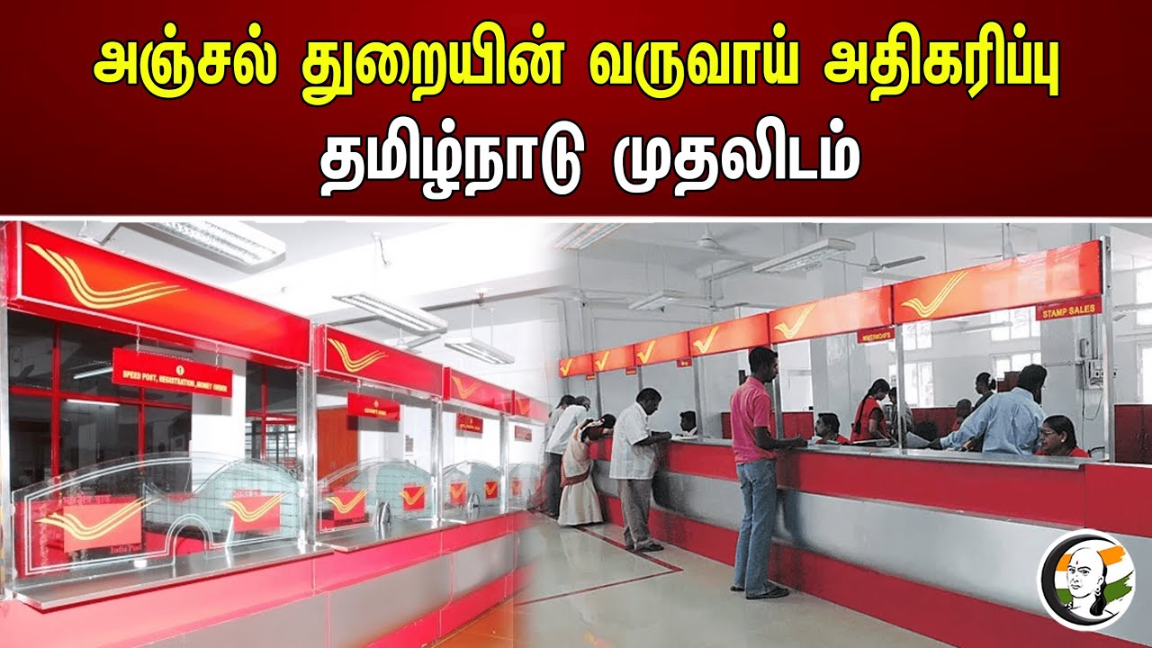 அஞ்சல் துறையின் வருவாய் அதிகரிப்பு தமிழ்நாடு முதலிடம் | Post office | Tamilnadu
