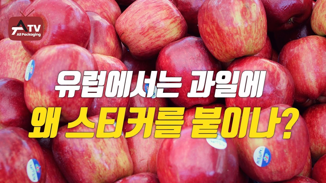 [올패키징TV] 유럽에서는 과일에 왜 스티커를 붙이나?