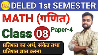 DELED 1st Semester Math Chapter - 7 प्रतिशत का अर्थ तथा संकेत तथा प्रतिशत ज्ञात करना Class - 08