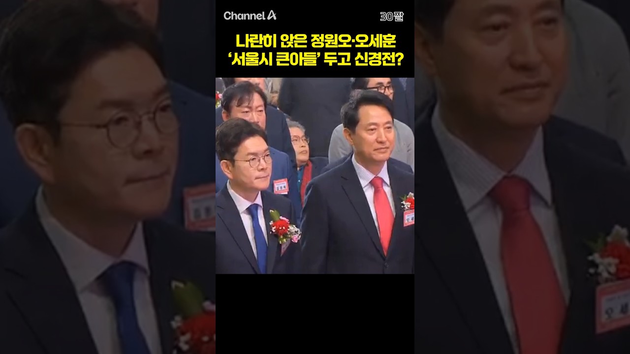나란히 앉은 정원오·오세훈 '서울시 큰아들' 두고 신경전? / #채널A #shorts #30짤